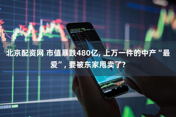 北京配资网 市值暴跌480亿, 上万一件的中产“最爱”, 要被东家甩卖了?