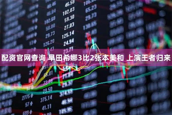 配资官网查询 早田希娜3比2张本美和 上演王者归来