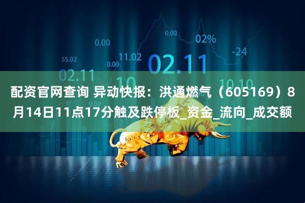 配资官网查询 异动快报：洪通燃气（605169）8月14日11点17分触及跌停板_资金_流向_成交额