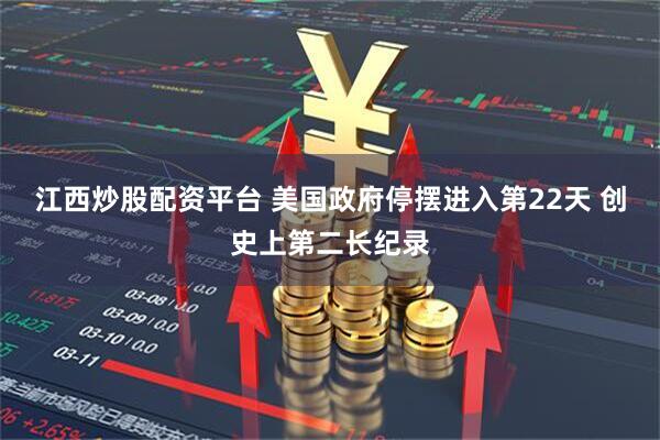 江西炒股配资平台 美国政府停摆进入第22天 创史上第二长纪录