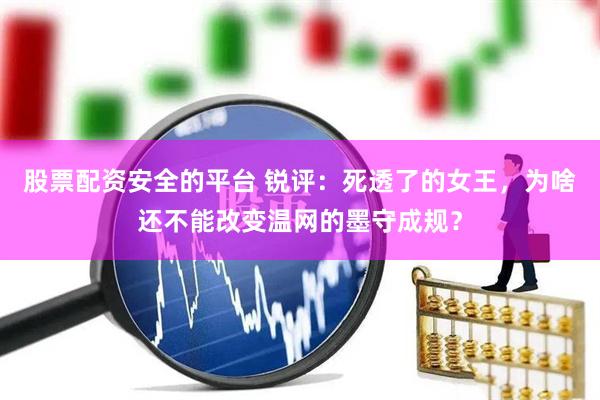 股票配资安全的平台 锐评：死透了的女王，为啥还不能改变温网的墨守成规？